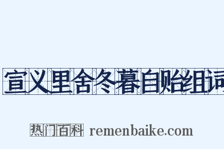 宣义里舍冬暮自贻组词是什么意思的图片
